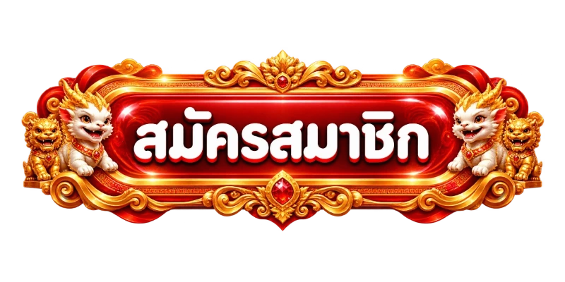 ทางเข้า TGAONE888 ลิงก์ตรงเว็บพนันออนไลน์ครบวงจร